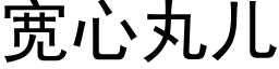 宽心丸儿 (黑体矢量字库)