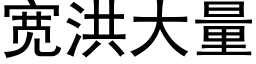 宽洪大量 (黑体矢量字库)