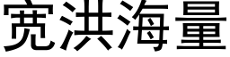 寬洪海量 (黑體矢量字庫)