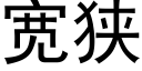 寬狹 (黑體矢量字庫)