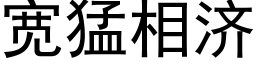 寬猛相濟 (黑體矢量字庫)