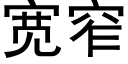 寬窄 (黑體矢量字庫)