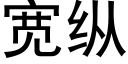 宽纵 (黑体矢量字库)