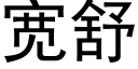 宽舒 (黑体矢量字库)