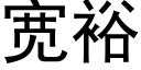 寬裕 (黑體矢量字庫)