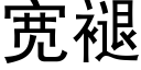 宽褪 (黑体矢量字库)