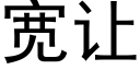 宽让 (黑体矢量字库)