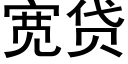 寬貸 (黑體矢量字庫)