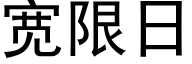 寬限日 (黑體矢量字庫)