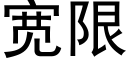 寬限 (黑體矢量字庫)