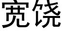 寬饒 (黑體矢量字庫)