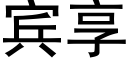 賓享 (黑體矢量字庫)