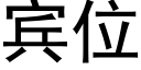 賓位 (黑體矢量字庫)