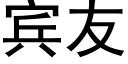 賓友 (黑體矢量字庫)