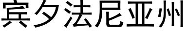 賓夕法尼亞州 (黑體矢量字庫)