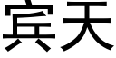 賓天 (黑體矢量字庫)