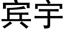 賓宇 (黑體矢量字庫)