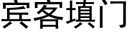 宾客填门 (黑体矢量字库)