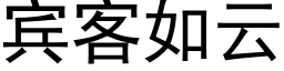 宾客如云 (黑体矢量字库)