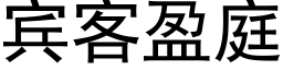 宾客盈庭 (黑体矢量字库)