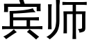 賓師 (黑體矢量字庫)