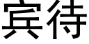 宾待 (黑体矢量字库)