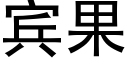 賓果 (黑體矢量字庫)