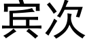 賓次 (黑體矢量字庫)