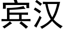 賓漢 (黑體矢量字庫)