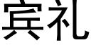 宾礼 (黑体矢量字库)