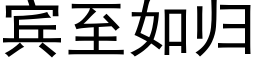 賓至如歸 (黑體矢量字庫)