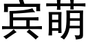 賓萌 (黑體矢量字庫)