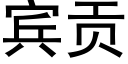 賓貢 (黑體矢量字庫)