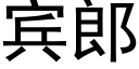 賓郎 (黑體矢量字庫)