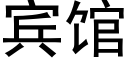 賓館 (黑體矢量字庫)