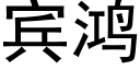 宾鸿 (黑体矢量字库)