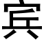 賓 (黑體矢量字庫)