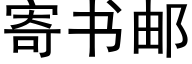 寄書郵 (黑體矢量字庫)