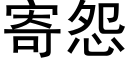 寄怨 (黑体矢量字库)