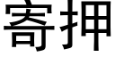 寄押 (黑体矢量字库)