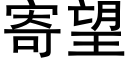 寄望 (黑體矢量字庫)