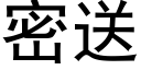 密送 (黑體矢量字庫)