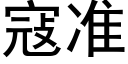 寇准 (黑体矢量字库)