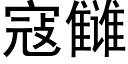 寇雠 (黑体矢量字库)