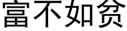 富不如贫 (黑体矢量字库)