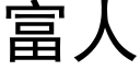 富人 (黑體矢量字庫)