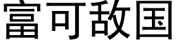 富可敌国 (黑体矢量字库)