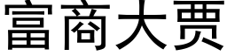 富商大贾 (黑体矢量字库)