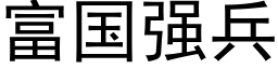 富国强兵 (黑体矢量字库)