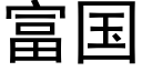 富国 (黑体矢量字库)